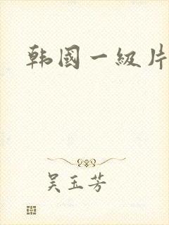 韩国一级片伦理