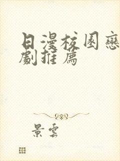 日漫校园恋爱番剧推荐