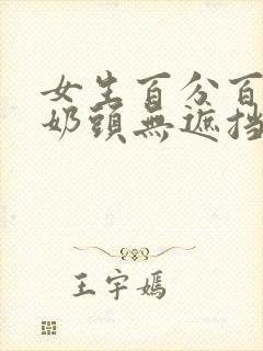 女生百分百露出奶头无遮挡