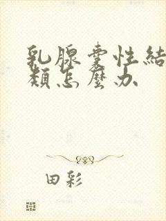 乳腺囊性结节2类怎么办