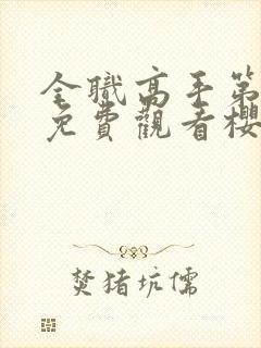 全职高手第三季免费观看樱花