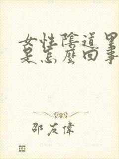 女性阴道里刺痛是怎么回事封面