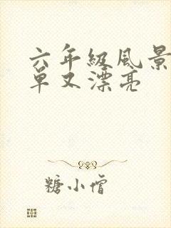 六年级风景画简单又漂亮