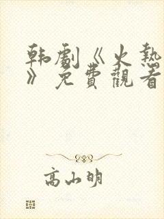 韩剧《火热综艺》免费观看封面