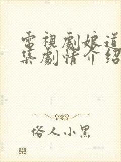 电视剧娘道80集剧情介绍