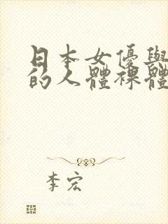 日本女优与黑人的人体裸体艺术