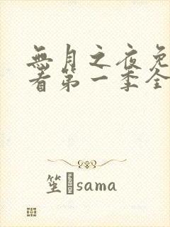 无月之夜免费观看第一季全集