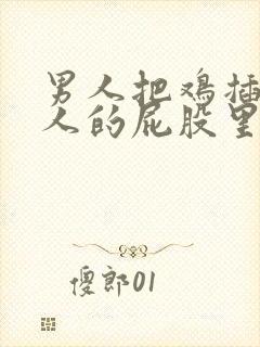 男人把鸡插进女人的屁股里