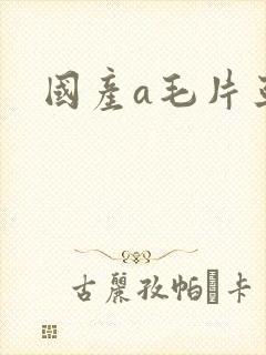 国产a毛片亚洲