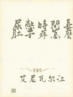 尿憋时间长了小肚子疼怎么办