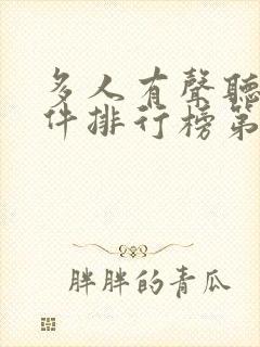 多人有声听书软件排行榜第一