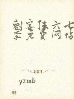 刺客伍六七第七季免费网站