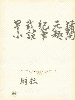 星武纪元猪三不小说笔趣阁