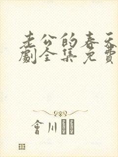 老公的春天电视剧全集免费观看封面