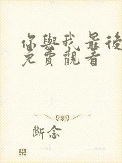 你与我最后战场免费观看封面