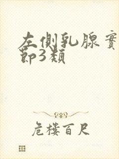 左侧乳腺实性结节3类封面