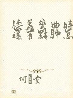 膝盖弯曲时疼痛还有点肿怎么治封面