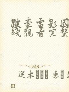 跛豪电影国语在线观看完整版免费