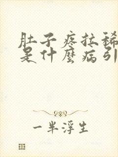 肚子疼拉稀带血是什么病引起的