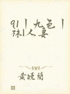 91丨九色丨丝袜|人妻封面