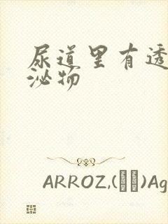 尿道里有透明分泌物