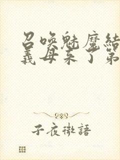 召唤魅魔结果是义母来了第1