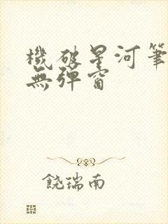 机破星河笔趣阁无弹窗