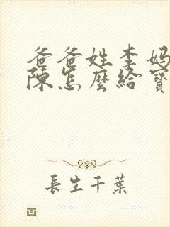 爸爸姓李妈妈姓陈怎么给宝宝取名封面