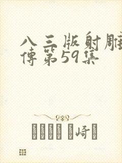 八三版射雕英雄传第59集