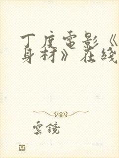 丁度电影《完美身材》在线观看封面