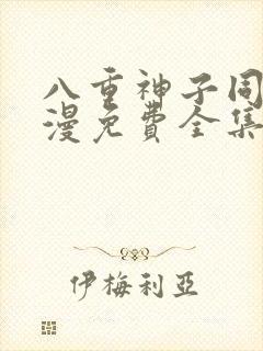 八重神子同人动漫免费全集