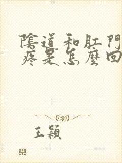 阴道和肛门中间疼是怎么回事