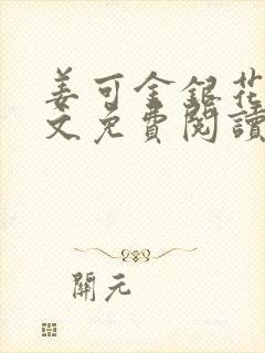 姜可金银花露全文免费阅读无弹窗