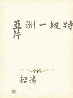 亚洲一级特黄色片封面