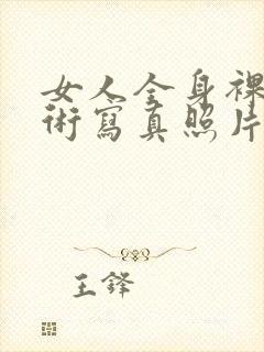 女人全身裸体艺术写真照片