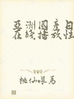 亚洲国产日韩a在线播放性色封面