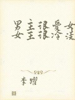 男主很爱女主但女主很冷淡的小说