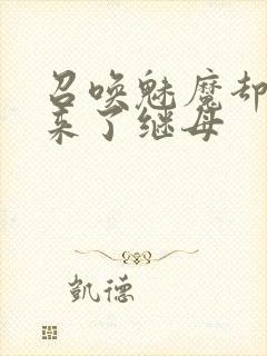 召唤魅魔却召唤来了继母