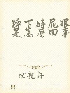 蹲下时屁眼下坠是怎么回事