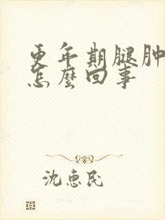 更年期腿肿胀是怎么回事封面