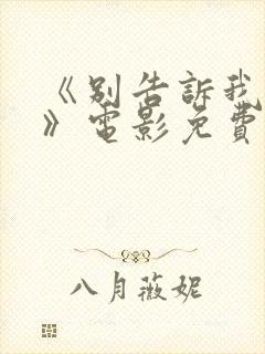 《别告诉我丈夫》电影免费观看