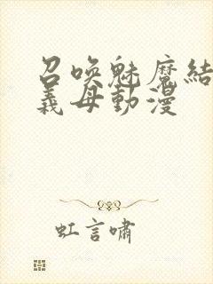 召唤魅魔结果是义母动漫