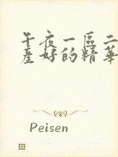 午夜一区二区国产好的精华液