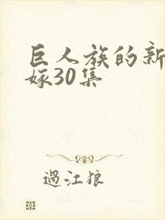 巨人族的新娘花嫁30集