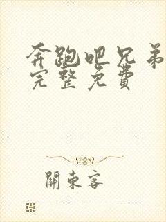 奔跑吧兄弟7季完整免费封面