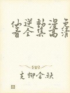 仙逆动漫免费观看全集高清