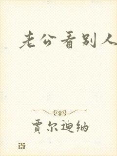 老公看别人操我