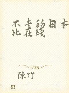 不卡的日本加勒比在线