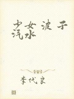 少女 波 子 汽水