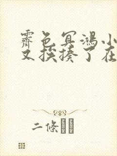 霁色冥鸿小王妃又挨揍了在哪看